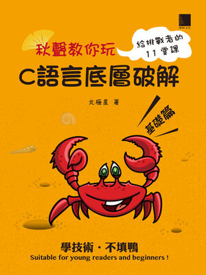 cover image of 秋聲教你玩：C語言底層破解基礎篇